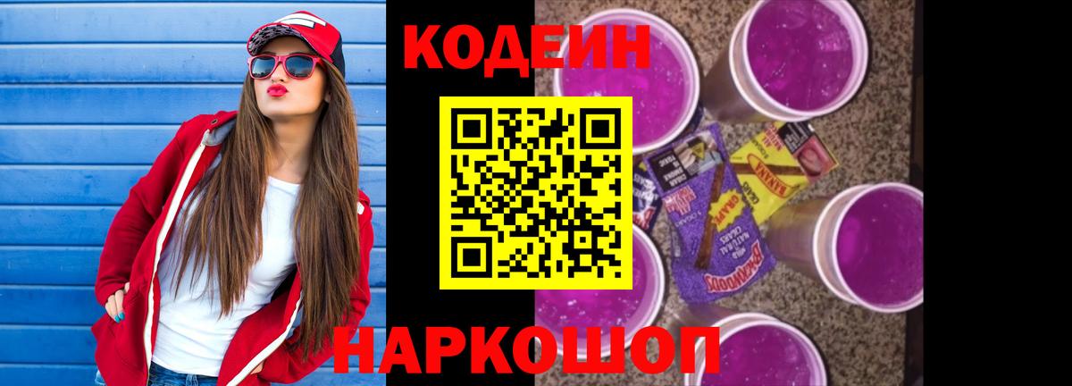 Кодеиновый сироп Lean напиток Lean (лин)  Вход с VPN  Сочи  Codein напиток Lean (лин) 